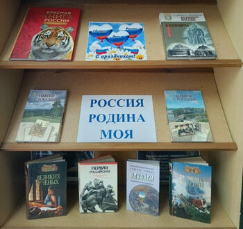 «Моя Родина — Россия!»